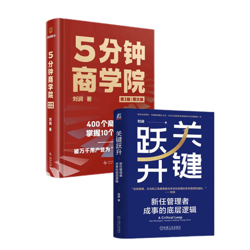 【赠55张商业模型PPT等超多好礼！】5分钟商学院四册套装（第3版｜图文版）当当正版包邮（系统掌握商业逻辑的认知全书/刘润经典作品全新升级）内容增加50% 刘润 著 底层逻辑作者 【2册】关键跃升+5