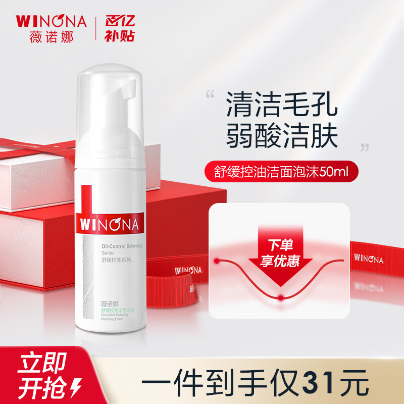 薇诺娜（WINONA） 舒缓控油洁面泡沫50ml 氨基酸洗面奶男女温和控油深层清洁洗面乳