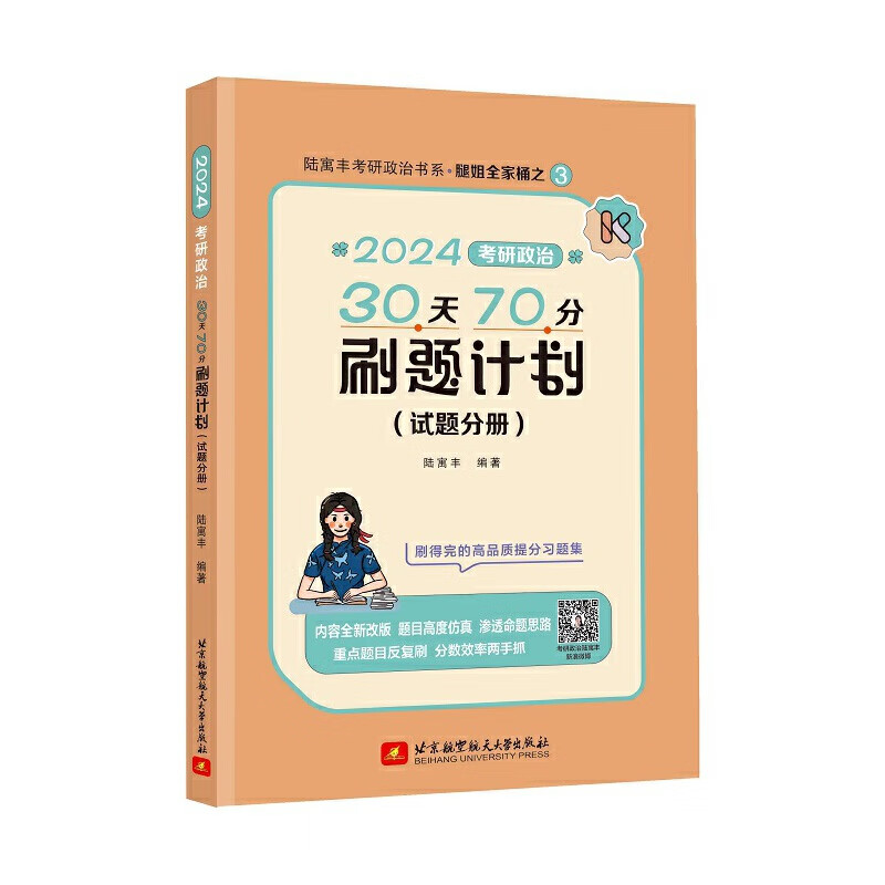 2024腿姐考研政治30天70分刷题计划