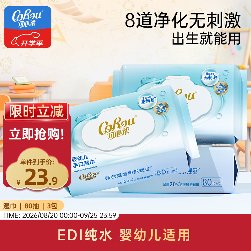 可心柔（COROU）湿巾 80抽3包 婴儿手口可用 EDI纯水带盖 加大加厚