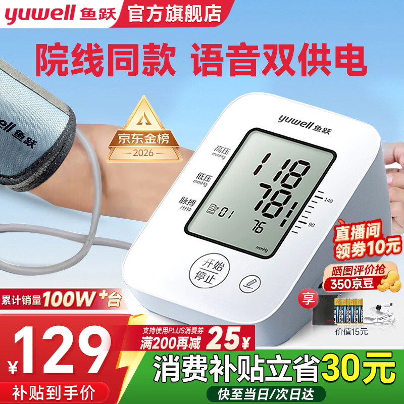 鱼跃（yuwell）电子血压计 血压仪家用高血压测量仪 医用高精准监测仪器送礼物 【语音性价比款】+医用级准血压脉搏双测