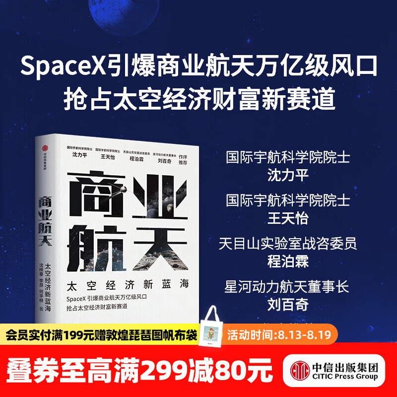 中信出版商业航天 太空经济新蓝海 沈映春 等著  中信出版社正版图书 商业航天 太空经济新蓝海