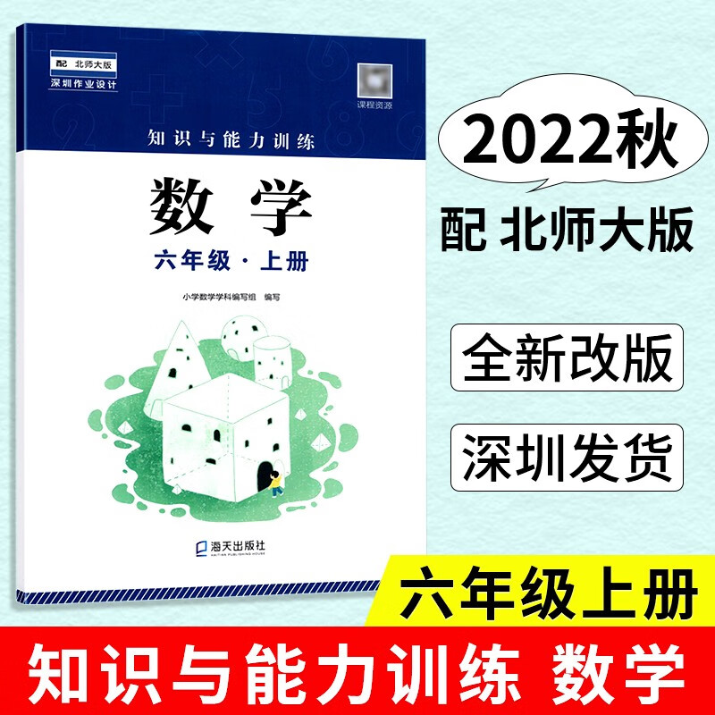 2022秋 知识与能力训练 数学 六年级上册 配数学6年级北师大版BSD版教材 全新改版 课堂练习辅导手册 海天出版社9787550734746