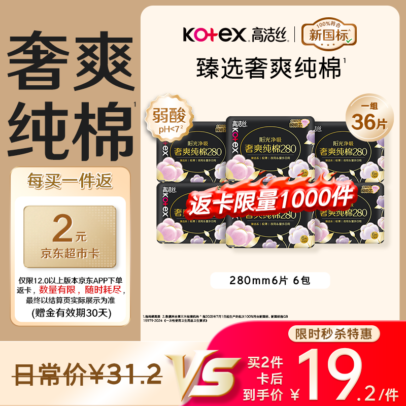 高洁丝臻选奢爽夜用纯棉卫生巾280mm36片买2件 42.4元 - 86线报