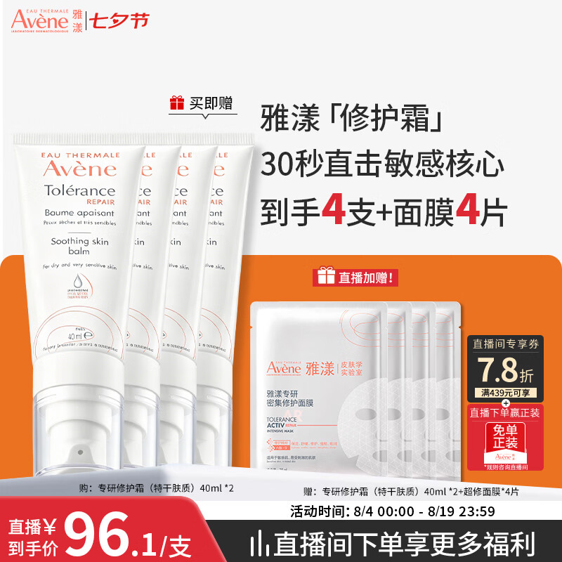 雅漾专研修护霜40ML*2 仅384.3元 滋润舒缓保湿过敏肌速修霜 雅漾专研修护霜40ML*2 仅384.3元 滋润舒缓保湿过敏肌速修霜