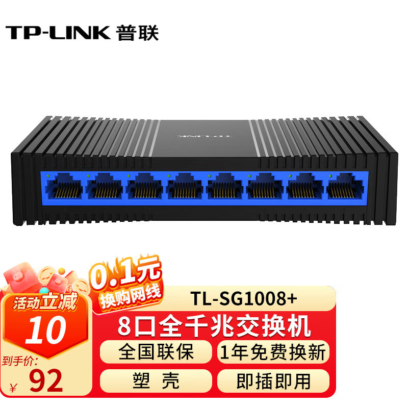 普联(TP-LINK) 5口千兆交换机8口 以太网企业级交换器网络分流器分线器 【8口/全千兆/塑壳】TL-SG1008+