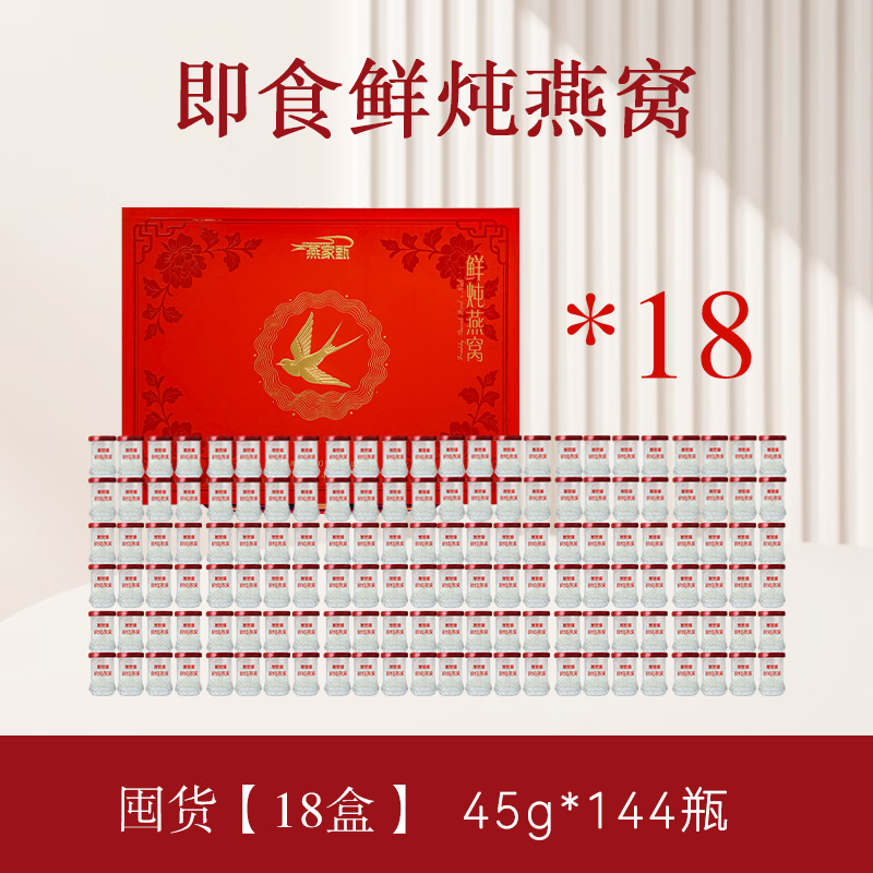 燕家甄鲜炖燕窝礼盒装 8瓶*18箱