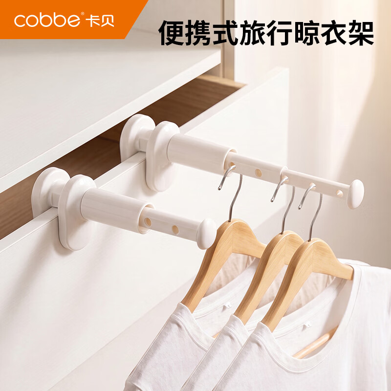 卡贝（cobbe）晾衣架旅行出差便携式免打孔伸缩晒衣架多功能简约晾晒神器 【1个装】简约旅行晾衣架