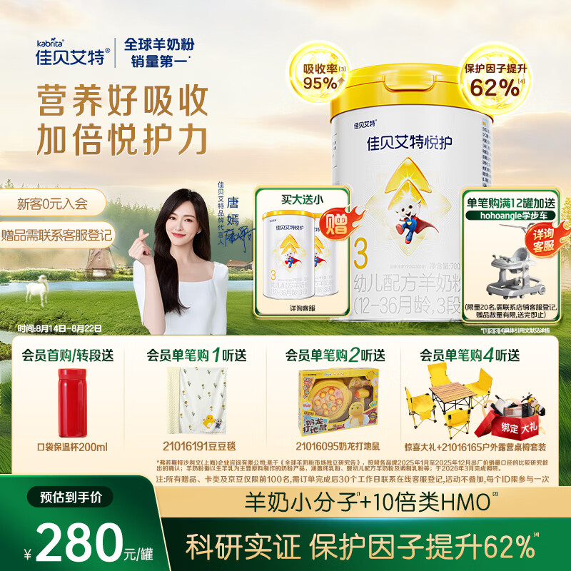 佳贝艾特（Kabrita）悦护婴幼儿配方羊奶粉 3段700克（1-3岁）吸收率95%