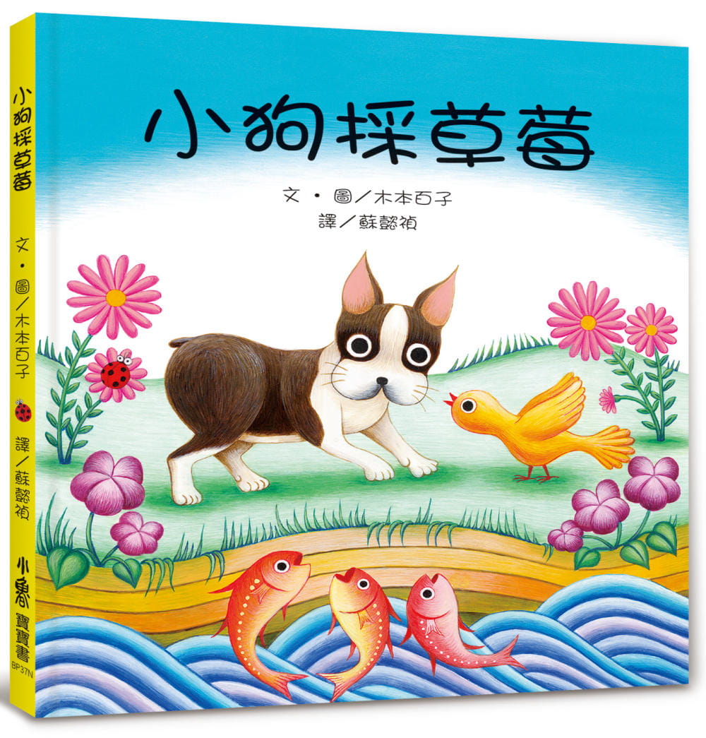 预售 木本百子 小采草莓（二版） 小鲁文化