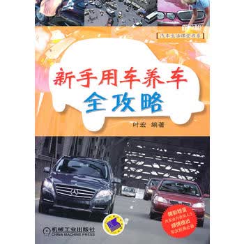 新手用车养车全攻略 叶宏 9787111337690 机械工业出版社