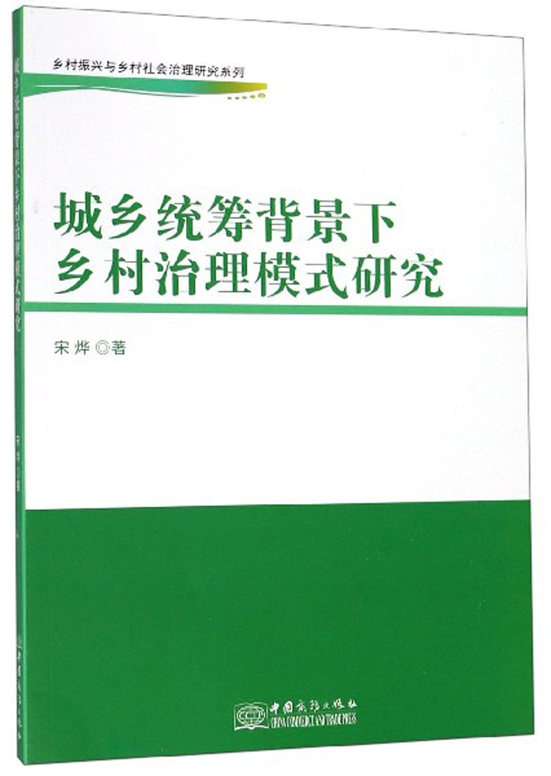 城乡统筹背景下乡村治理模式研究/乡村振兴与乡村社会治理研究系列