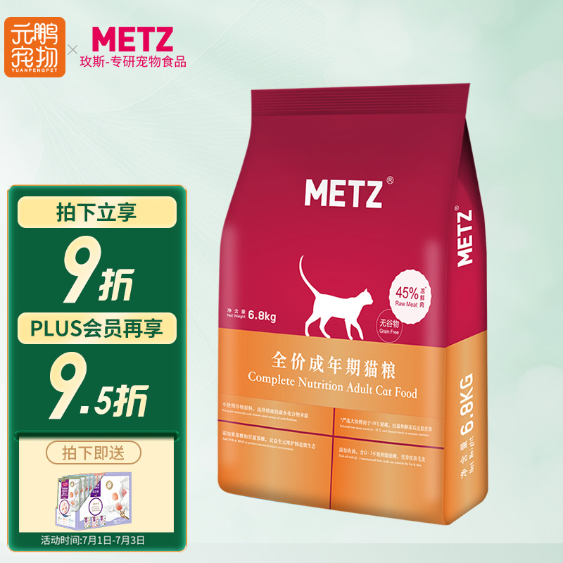 玫斯（metz）猫粮 幼猫成猫全阶段鲜肉无谷粮 成猫粮6.8kg(12月龄以上)