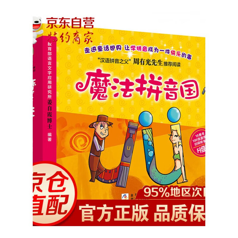 【正版】魔法拼音国(升级版) 全套10册 幼儿早教儿童启蒙魔法拼音王国