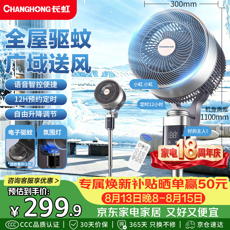 长虹（CHANGHONG）空气循环扇智能语音家用驱蚊夜灯电风扇8字摇头可升降落地扇升级加高大风力电扇空调伴侣FS-XD503