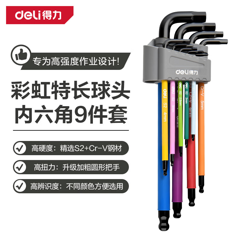 得力内六角扳手9件套S2工具钢材质直角六边形扳手彩虹烤漆平头球头 【彩虹加粗】发黑特长球头9件套DL910419G