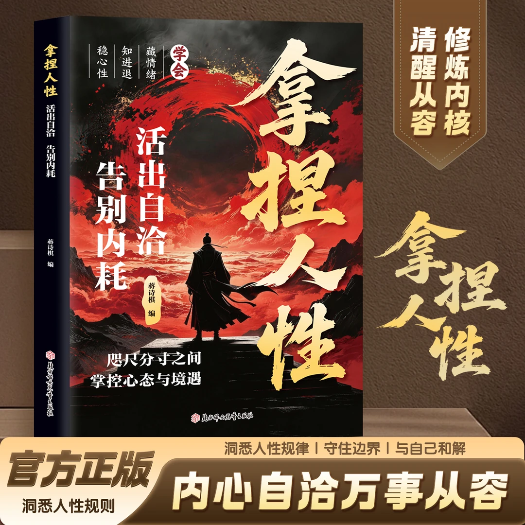【官方正版】拿捏人性 活出自洽告别内耗书籍 洞悉人性弱点掌控关系 高手控局手段驾驭人性分寸修炼指南强者思维处世智慧哲理通晓人情世故 拿捏人性