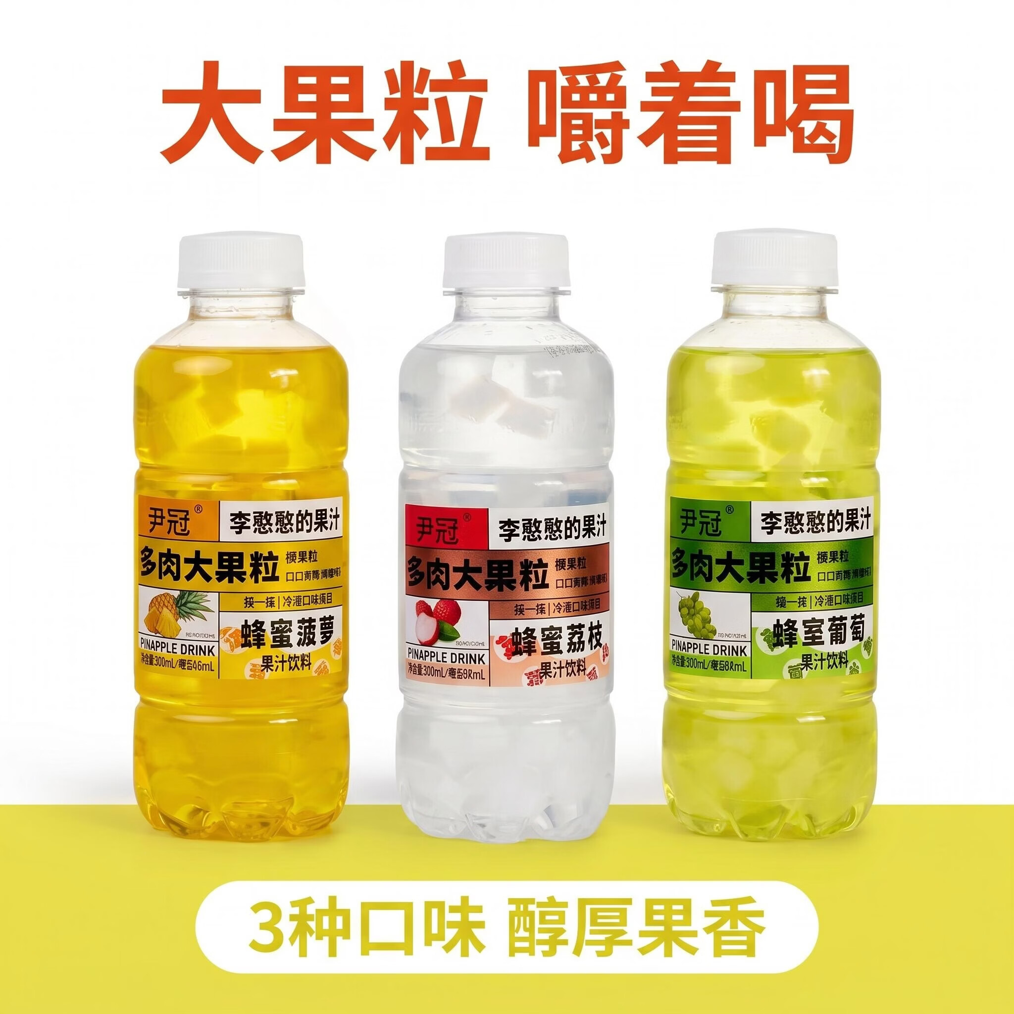 尹冠李憨憨的果汁大果粒果肉味果汁高档饮料菠萝味整件15瓶装 葡萄味500G*15