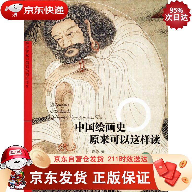 中国绘画史原来可以这样读 天津人民美术出版社 9787530582626