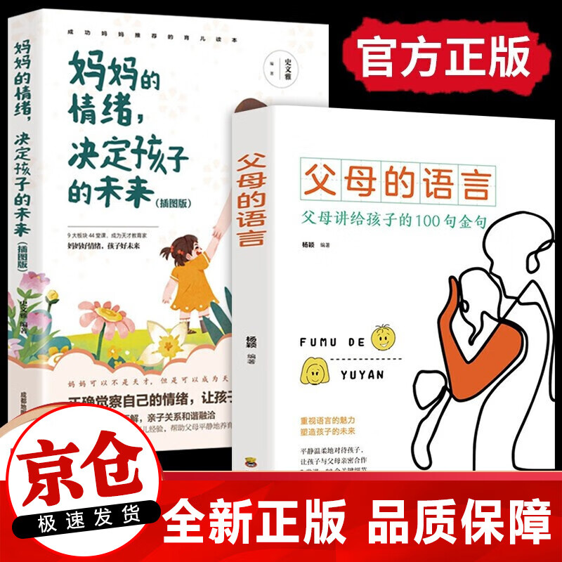 【官方正版】全2册 父母的语言正版+妈妈的情绪决定孩子的未来家庭教育儿书籍正面管教育孩子的书