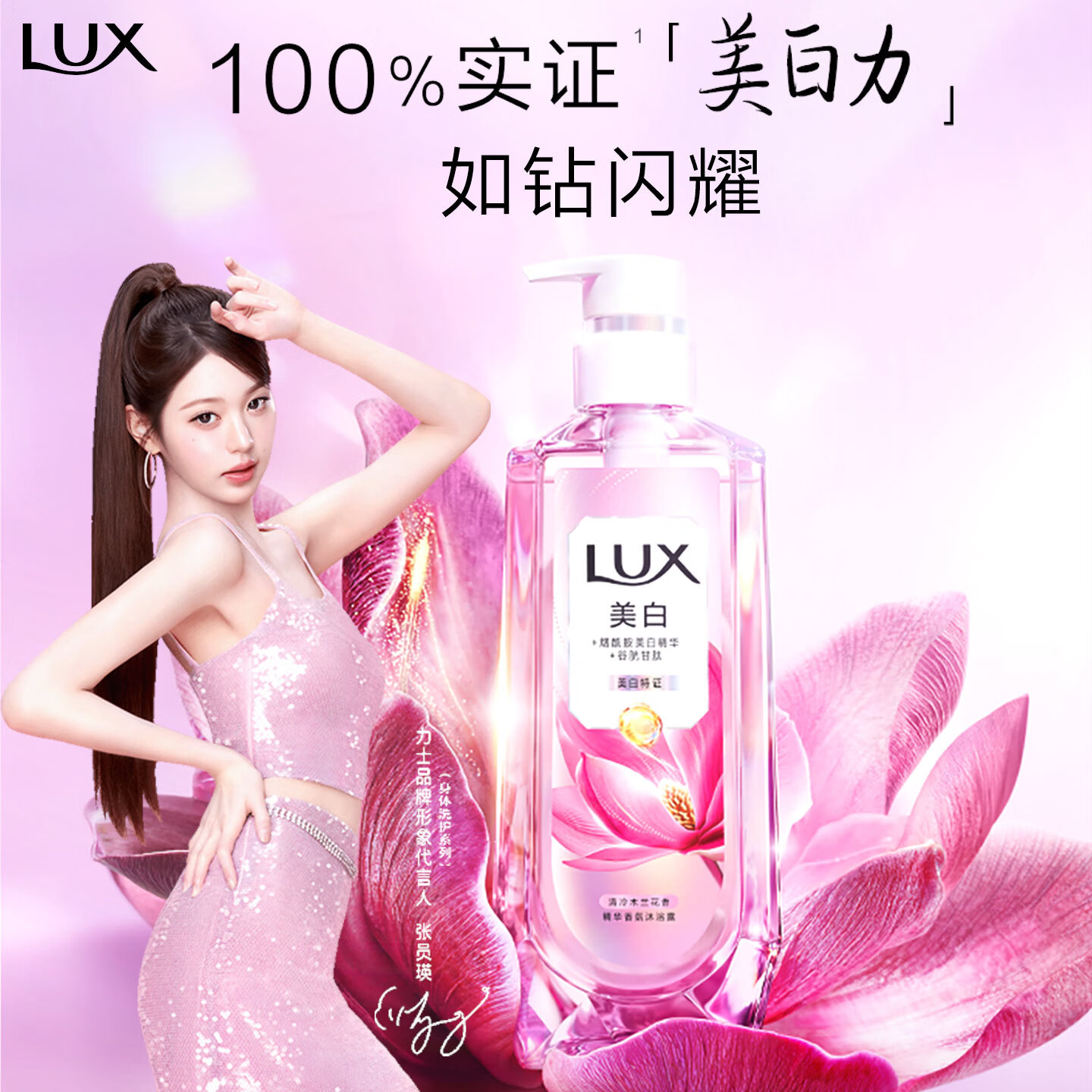 力士【张元英同款】美白沐浴露美白特证烟酰胺果酸持久留香木兰香570g