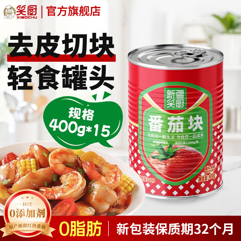 笑厨（XIAOCHU）【25年产季】新疆有机番茄块丁0添加剂西红柿块调味酱番茄罐头 【25年产】番茄块400g*15罐+送番茄块400g*4罐