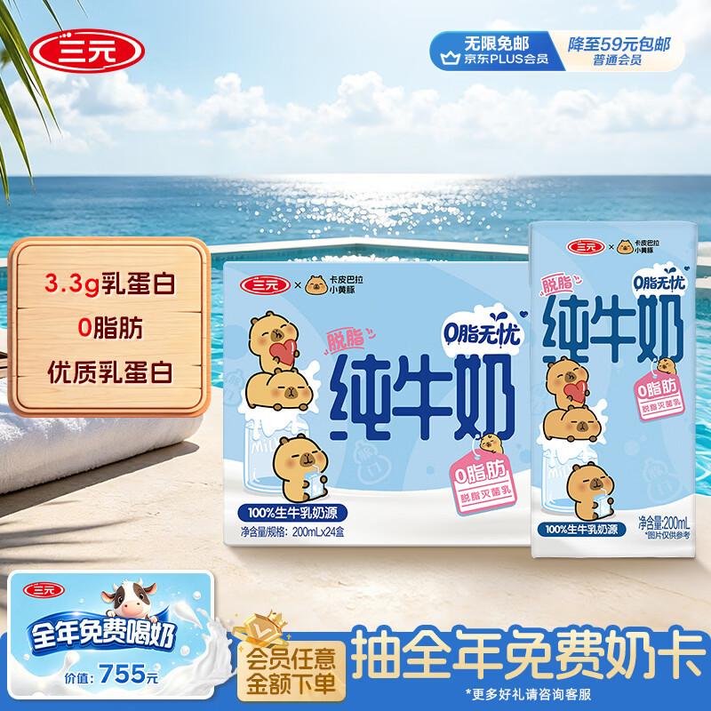 三元小方白脱脂纯牛奶整箱200ml*24盒 0脂肪 整箱送礼【丁禹兮同款】