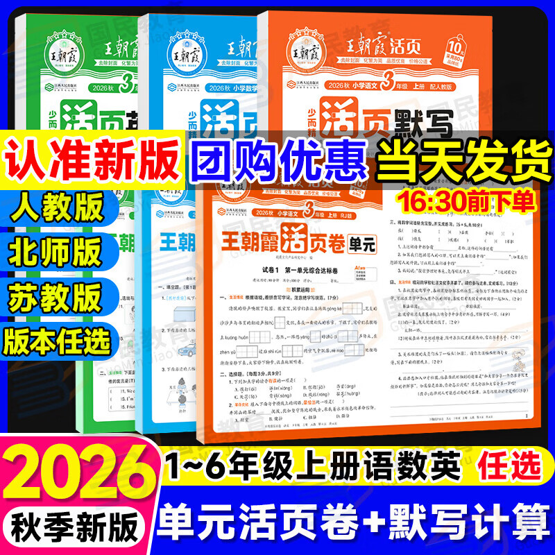 王朝霞单元活页卷2026秋小学单元测试卷一二三四五六年级上册下册试卷人教版同步阶段检测试卷语文数学英语全能练考冲刺100分同步课本练习题模拟卷子王昭霞 六年级上册【活页计算+单元活页卷】 数学（人教版
