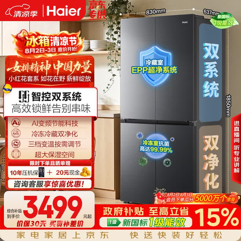 海尔「小红花系列」548L十字门冰箱双系统双净化0串味99.99%除菌变温空间BCD-548WGHTDC9FSU1国家补贴