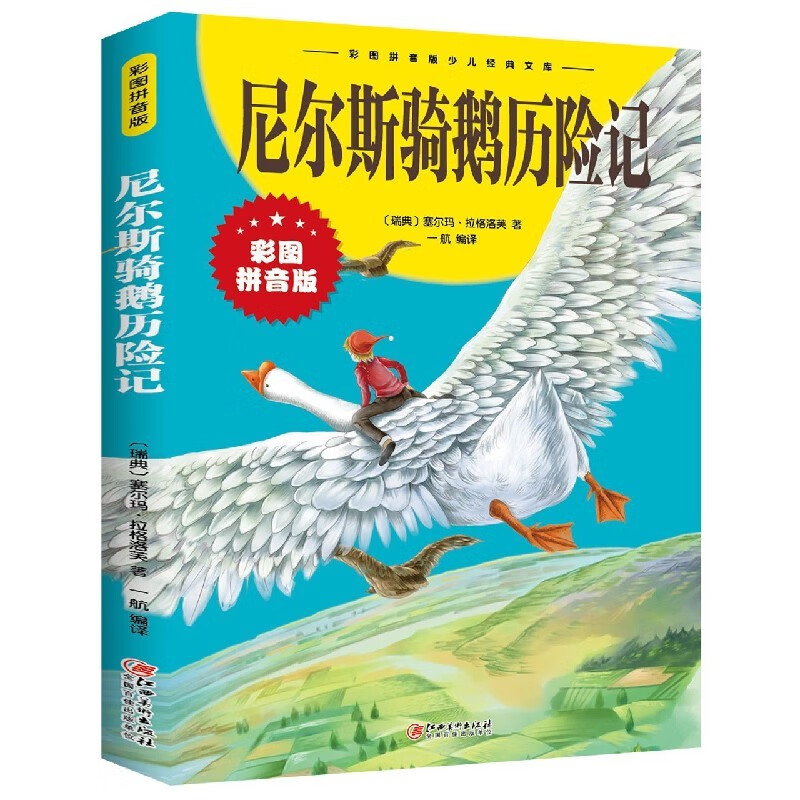 尼尔斯骑鹅历险记 注音版小学生一二三年级课外阅读儿童文学畅销书