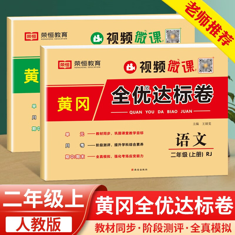 黄冈二年级上册试卷人教版 小学2年级上册语文数学同步训练同步练习册一课一练口算作文课外阅读理解黄冈小状元期末冲刺100分全优达标卷 两本装：语文+数学 二年级上册·人教版
