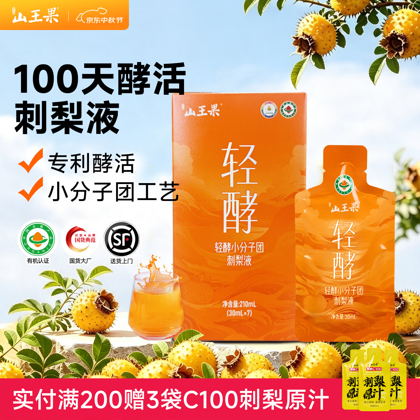 山王果轻酵刺梨液小分子团刺梨原汁有机鲜榨贵州刺梨原浆富含VC果汁饮料 1盒装【30ml*7袋】