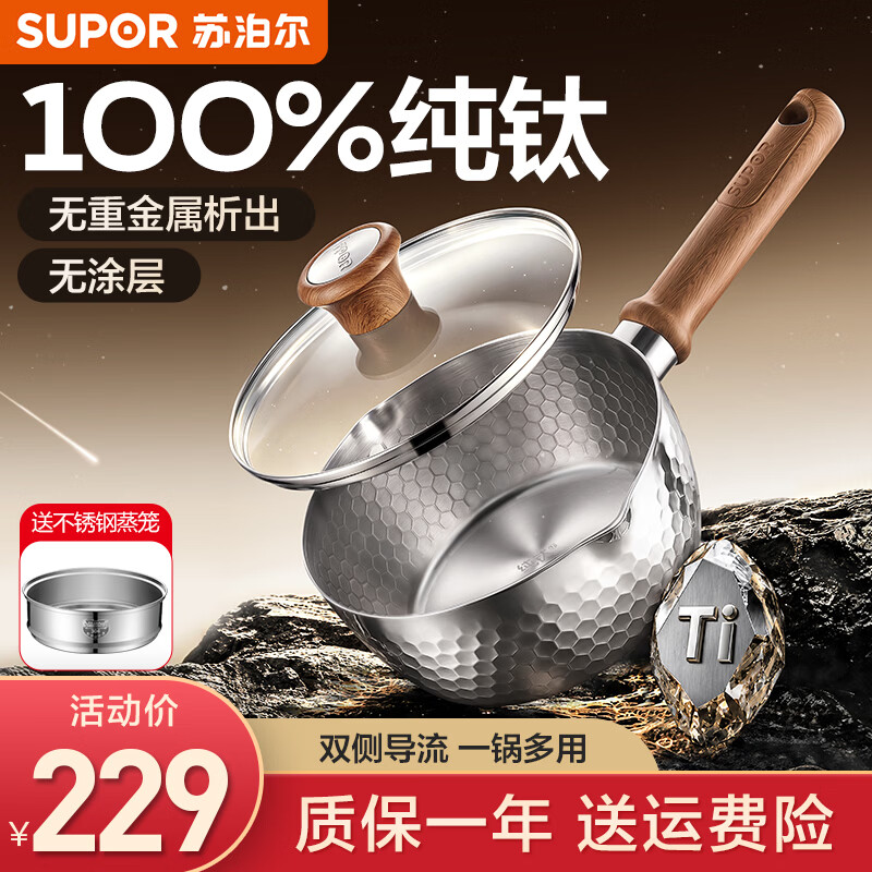 苏泊尔（SUPOR）奶锅纯钛雪平锅婴儿辅食锅小汤锅无涂层加厚煮奶锅电磁炉燃气通用 【100%纯钛无涂层】带蒸笼 18cm