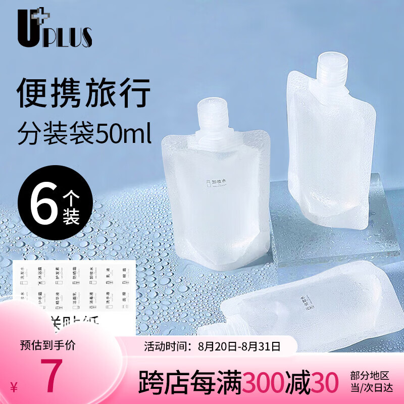 优家（UPLUS）便携旅行化妆品分装袋50ml*6个 一次性分装瓶液体收纳袋