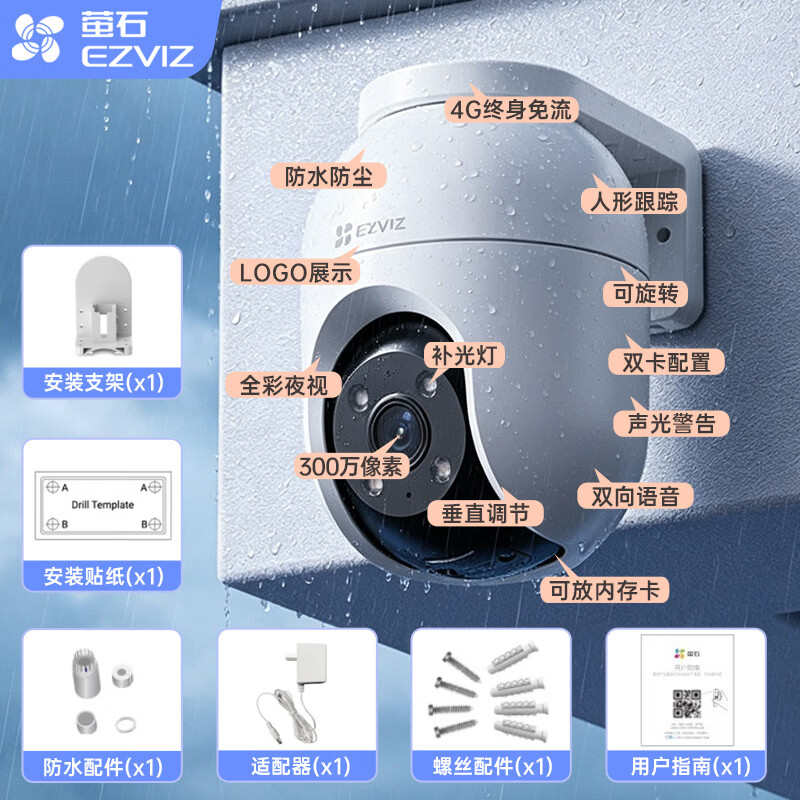 萤石高清摄像头C8C/H5室外监控 4G无限流量手机远程 语音对讲全彩夜视人车检测家用防水户外监控器 C8C-300万像素全彩夜视【4G免流量】 官方标配【送防水电源+安装支架+365天以换代修】