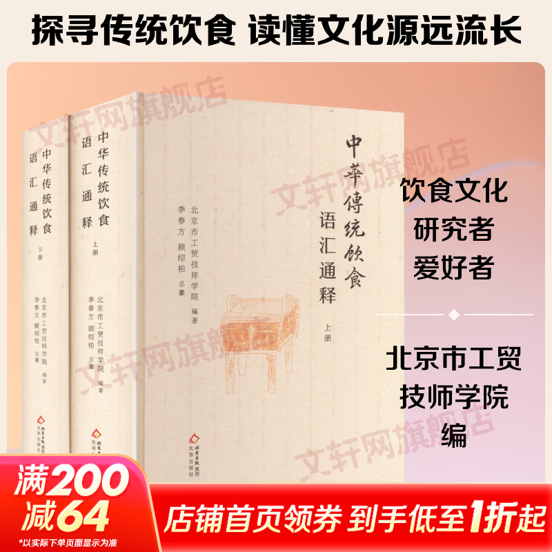 中华传统饮食语汇通释 2册 北京出版社 北京市工贸技师学院 编著 编 书籍 图书