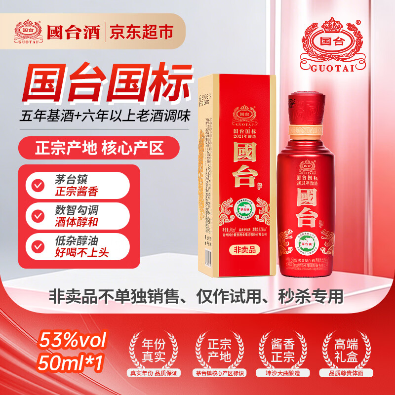 国台国标酒 2021年酿造 酱香型白酒 53度 50ml 单瓶装