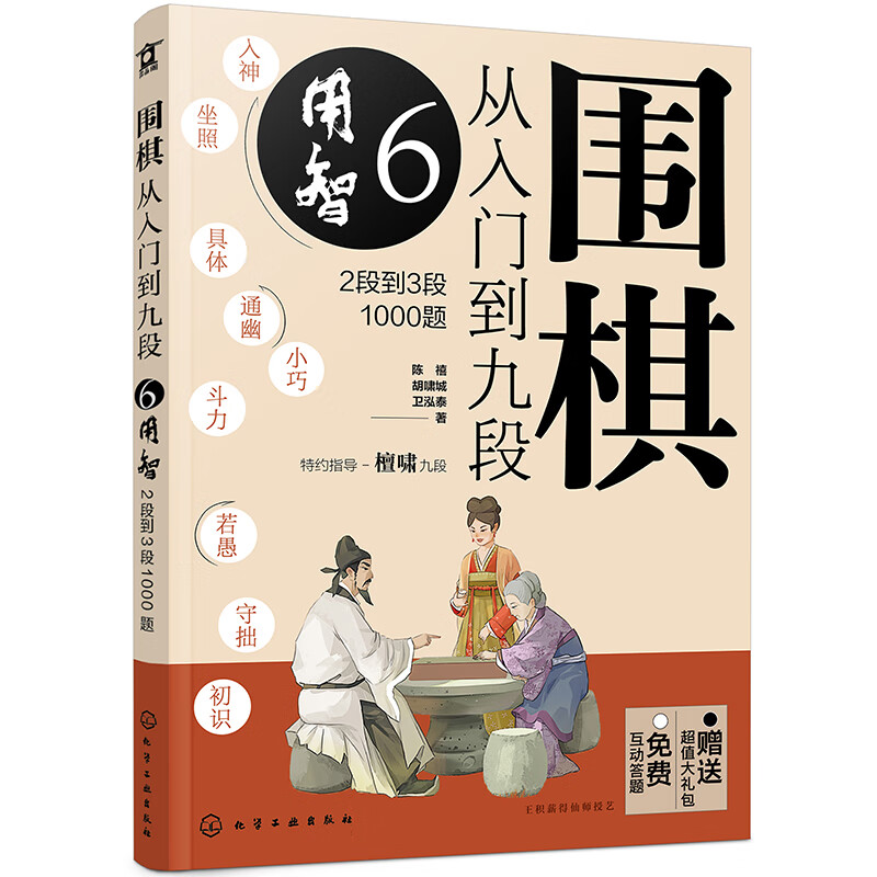 围棋从入门到九段6.用智（2段到3段1000题）