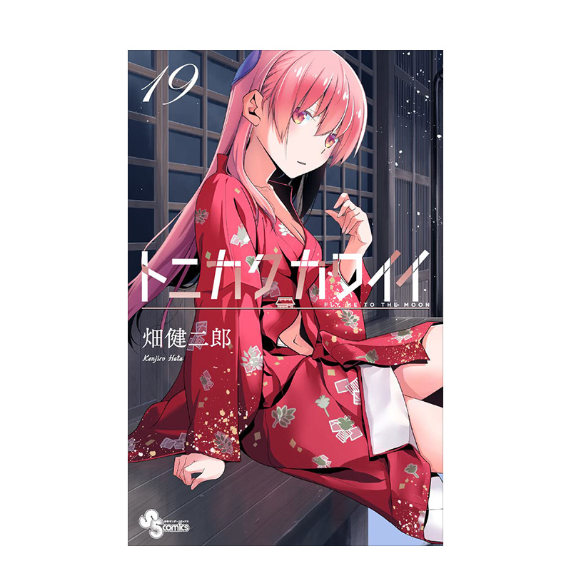 漫画 总之就是非常可爱19 トニカクカワイイ 19 日本原版进口漫画书 畑健二郎 小学館