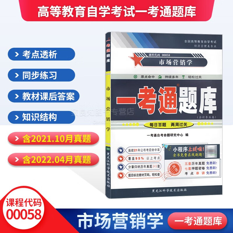 备考2023自考辅导书 0058 00058 市场营销学 一考通题库内含历年真题 配套自考教材