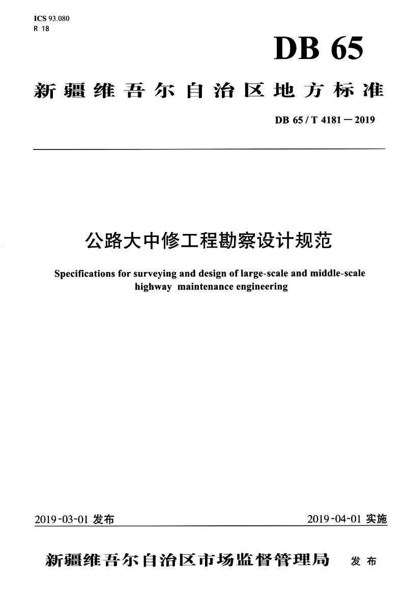 公路大中修工程勘察设计规范