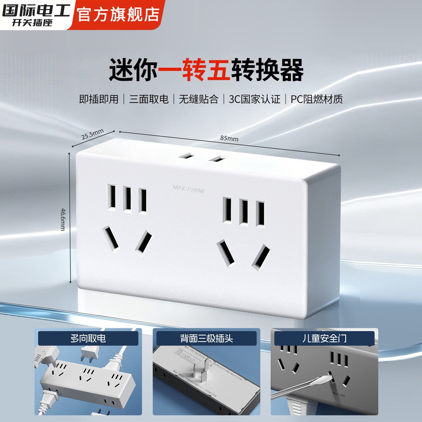 国际电工一转多用迷你转换器宿舍插座多功能原位替换一转七孔拓展插排 一转五孔转换器【白色】