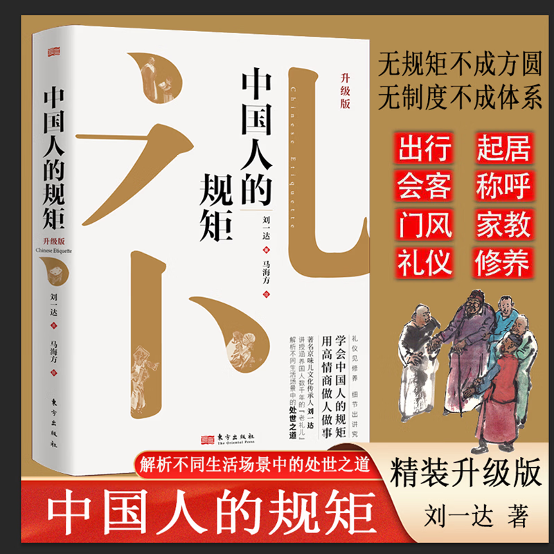 【正版包邮】中国人的规矩升级版 没有规矩不成方圆为人处事的方法社交应酬中国是礼仪之邦酒局饭局攻略社交课人情世故  刘一达 著 东方出版社 新华书店旗舰店励志与成功图书书籍 图书