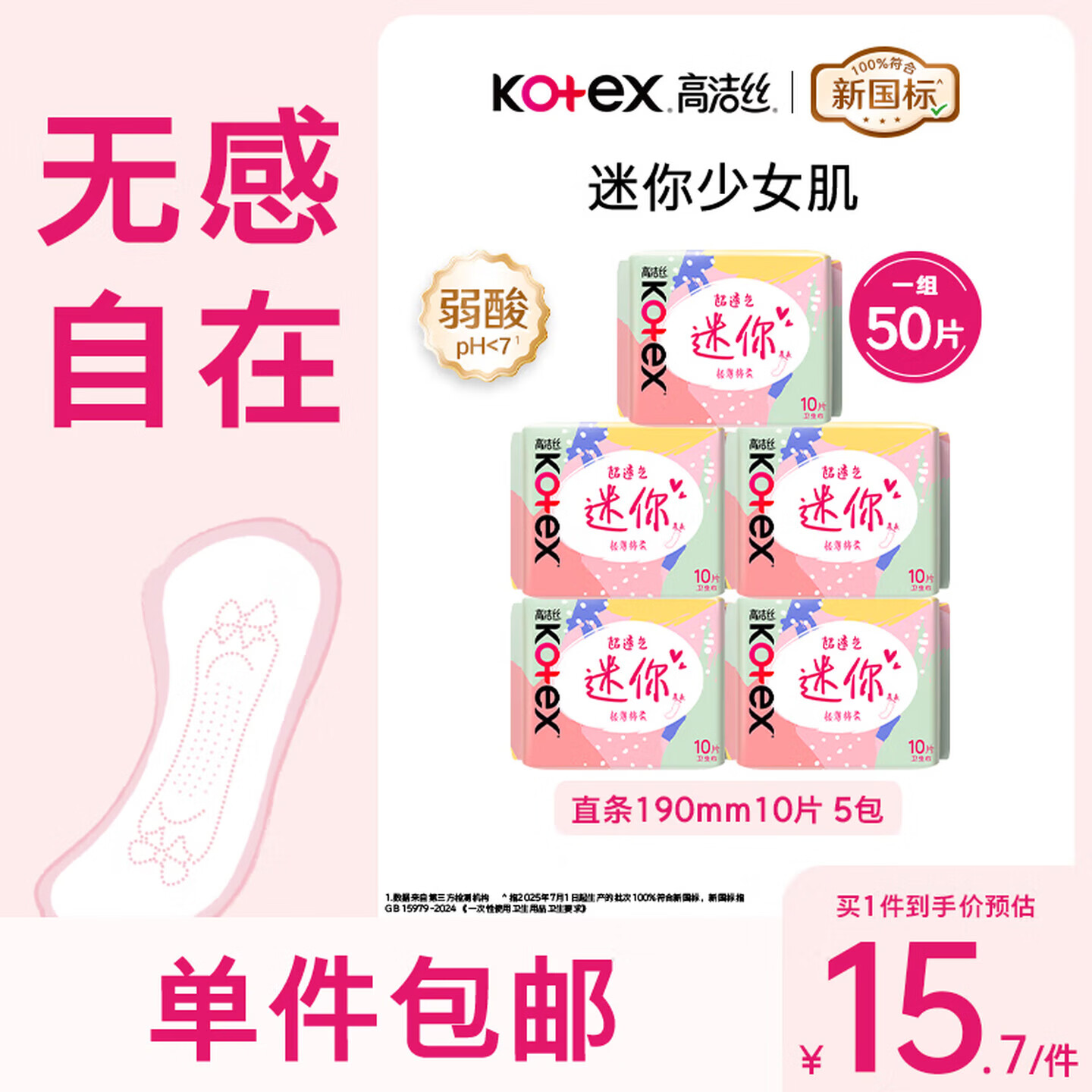 高洁丝(Kotex)日用迷你小Q包卫生巾护垫 轻薄透气柔滑细腻 新老包装随机发货 迷你直条 190mm 50片
