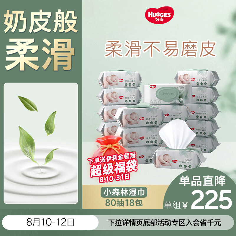 好奇（Huggies）小森林湿巾80抽18包加大加厚婴童手口适用植物纤维家庭装