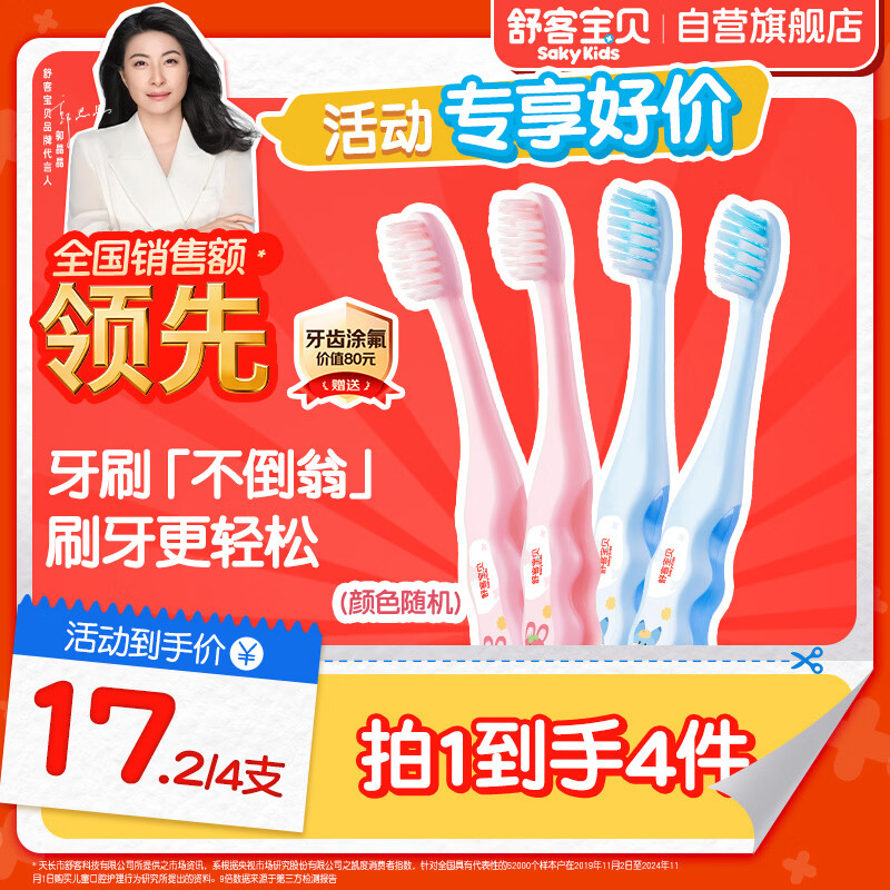 舒客宝贝儿童牙刷套装护齿软毛小刷头2-3-6-12岁底部带吸盘4支装颜色随机