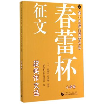 第十五届全国青少年"春蕾杯"征文获奖作文选小学卷9787565619984