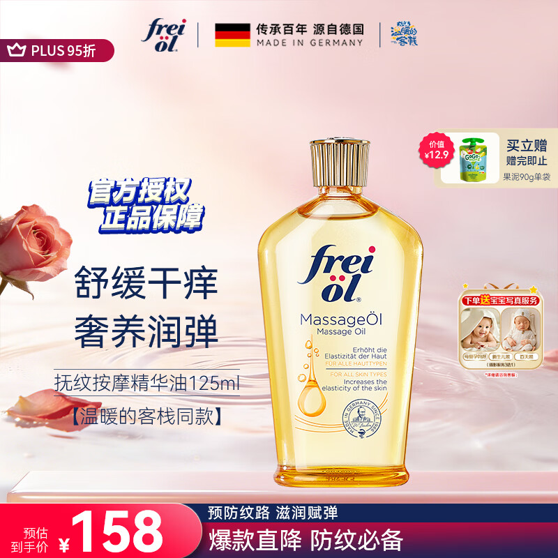 福来（freiol）抚纹油 淡纹身体油保湿抗皱舒缓按摩油125ml【温暖的客栈同款】
