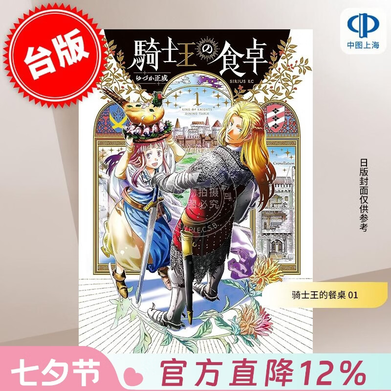 预售 台版漫画 骑士王的餐桌 1 ゆづか正成 漫画书 东贩出版