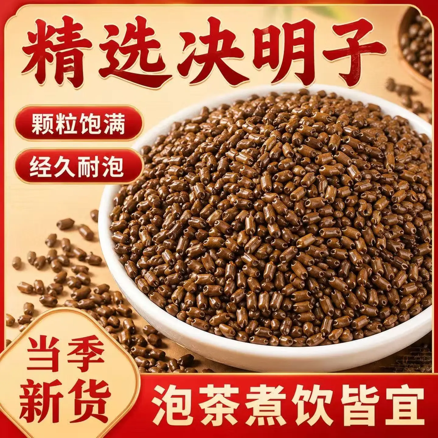 胖东来同款正宗安徽特级熟决明子颗粒饱满麦香醇厚草本气息日常养生茶饮 熟决明子 300g*4罐 不满意包退